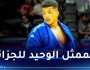 دريس مسعود يشارك في رابطة الأبطال الأوروبية للجيدو