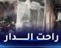 المدية: وفاة إمرأة وإصابة شاب في حريق منزل أرضي بسغوان