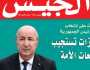مجلة الجيش: الجزائر الجديدة تسير نحو وجهتها السليمة بعد 4 سنوات من إنتخاب رئيس الجمهورية