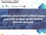 “مجمع إتصالات الجزائر” الراعي الحصري للنسخة الثانية من مؤتمر الشركات الناشئة الإفريقية