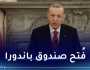 أردوغان: لن يشعر أحد بالأمان دون كبح الوحشية الصهيونية