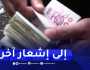لماذا لا تلجأ الجزائر إلى تحرير الدينار؟