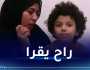 بعد تقرير “النهار”.. وزير التربية يتكفل بالطفل وسيم من غرداية وهذه قصته