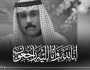 وفاة أمير دولة الكويت الشيخ نواف الأحمد الصبّاح