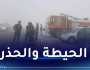 بسبب التقلبات الجوية.. هذه الطرقات مغلقة