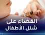 طب الأطفال.. انخفاض ملحوظ في عدد الوفيات بفضل التلقيح
