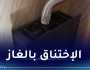 المدية.. انقاذ عائلة من 6 أشخاص من الموت اختناقا بالغاز