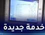 بريد الجزائر.. سحب كشف مختصر عن طريق الشباك الآلي