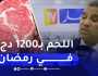 1200 دج سعر اللحوم في رمضان .. التفاصيل