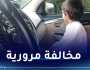 هذه عقوبة نقل الأطفال أقل من 10 سنوات في المقاعد الأمامية