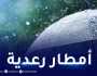 أمطار رعدية غزيرة بداية من السادسة مساء