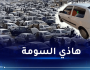 هذه أسعار السيارات المستعملة هذا الأسبوع