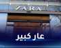 إستغناء لا مقاطعه.. هذا ما جنته zara من حملتها المُخزية