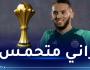 غويري: “هدفنا التتويج بكأس أمم إفريقيا 2023”