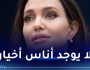 أنجلينا جولي مصدومة من نفاق العالم