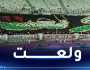 بالفيديو.. “تيفو” مميز من أنصار إتحاد عنابة نصرة للفلسطينيين