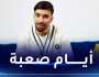 عمورة :”توقفت عن ممارسة كرة القدم بسبب عدم امتلاكي الأموال”