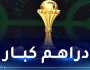 7 ملايين دولار تنتظر الخضر في “كان 2023” بكوت ديفوار