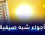 في عز الشتاء.. درجات حرارة تتعدى 30 درجة على هذه الولايات