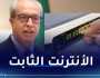 وزير البريد: 60 بالمائة من الأسر تم ربطهم بالأنترنت الثابت