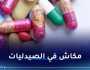 الصيدلية المركزية.. 126 دواء مفقود