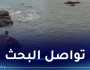 تواصل البحث عن الغريق المفقود بشاطئ سكيكدة