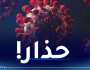 الصحة العالمية: كورونا لا يزال يشكل تهديدا كبيرا