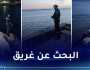 لليوم الثامن.. البحث عن غريق مفقود بالبحر في سكيكدة