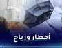 غدا الأحد..  طقس ممطر ورياح قوية