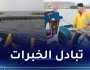 الجزائر- فنزويلا.. تعزيز التعاون في مجال الصيد البحري وتربية المائيات