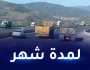 تحويل سير مركبات الوزن الثقيل بالطريق السيار شرق-غرب