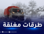 هذه الطرق مغلقة بسبب تراكم الثلوج