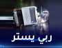 أخر حصيلة حادث الإصطدام التسلسلي بقسنطينة .. وفاة شخص وإصابة 57 آخرين بجروح