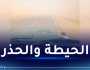 رياح قوية وتطاير للرمال.. مصالح الدرك تحذّر