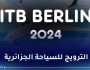 الجزائر تشارك في البورصة الدولية للسياحة ببرلين