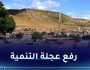 وزارة الداخلية: الإنتهاء من 98.90 % من مشاريع مناطق الظل بـ345 مليار دج
