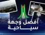 الجزائر العاصمة أفضل ثاني وجهة سياحية في العالم