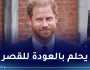 الأمير هاري: أحب عائلتي ومرض والدي يمكنه لم شمل العائلة