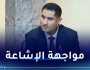 وزير الإتصال: الإعلام له دور في التقارب بين الشعوب للتصدي لحملات التشويش