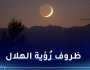 مركز الفلك الدولي يكشف موعد أول شهر رمضان