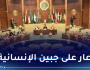 البرلمان العربي يُعلق على نقض مشروع قرار الجزائر حول غزة
