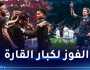 الملكي يفوز أمام لايبزيغ والسيتي يقصف بالثلاثية في رابطة الأبطال