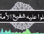 شفيع الأمة سيدنا محمد صلى الله عليه وسلم وقدسية الشهر الفضيل