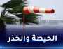 رياح قد تتعدى 90 كلم/سا في 19 ولاية