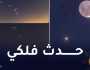 تقارب ظاهري للقمر وكوكب المشتري غدا الخميس