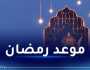 جمعية الشعري تكشف عن موعد أول رمضان بالجزائر