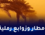 أمطار رعدية بداية من الثالثة زوالا على هذه الولايات