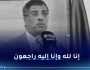 سايحي يعزي في وفاة مدير المالية والوسائل بوزارة الصحة