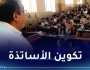 تكوين 58 ألف أستاذ جامعي في اللغة الإنجليزية