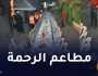 هذه قائمة مطاعم الرحمة الموزعة عبر بلديات تيبازة